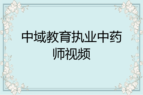 中域教育执业中药师视频