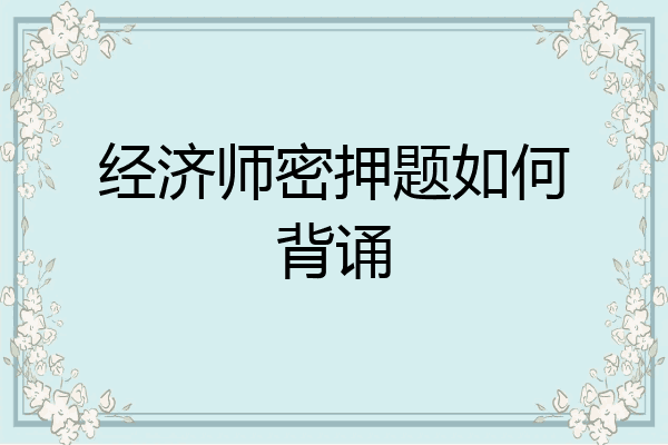 经济师密押题如何背诵