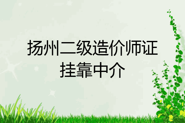 扬州二级造价师证挂靠中介