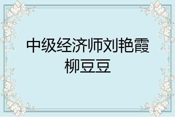 中级经济师刘艳霞柳豆豆
