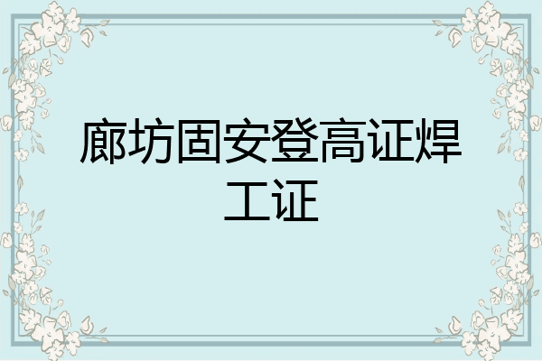 廊坊固安登高证焊工证