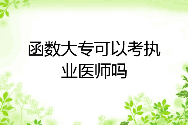 函数大专可以考执业医师吗