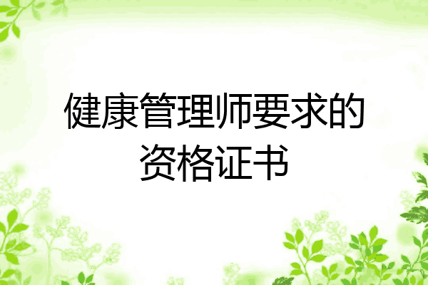 健康管理师要求的资格证书