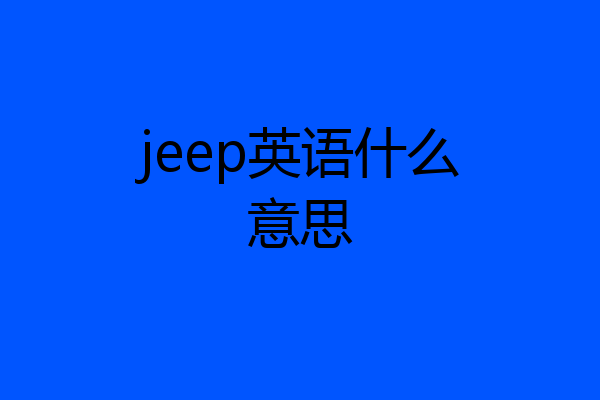 jeep英语什么意思