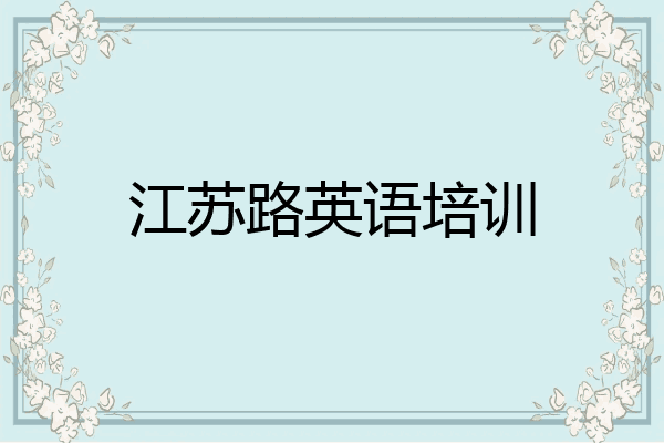 江苏路英语培训