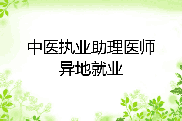 中医执业助理医师异地就业