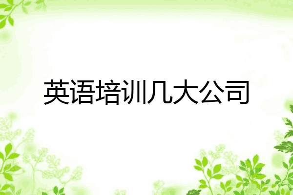 英语培训几大公司