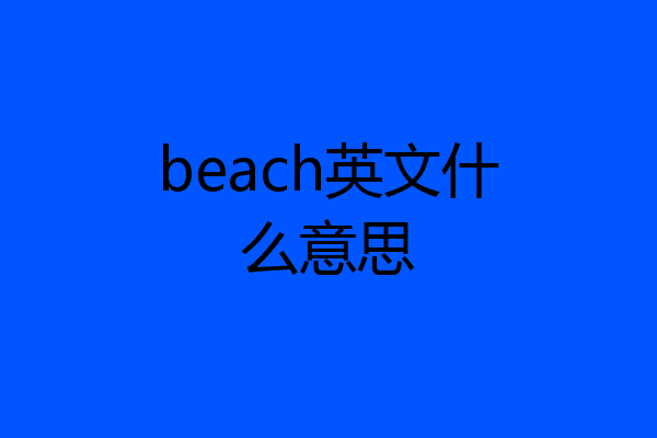 beach英文什么意思