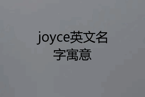 joyce英文名字寓意