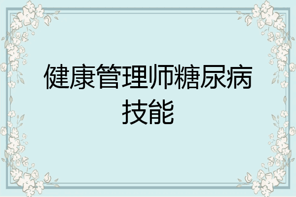 健康管理师糖尿病技能