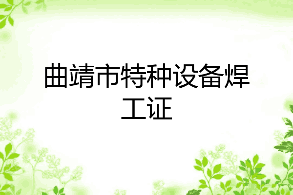 曲靖市特种设备焊工证