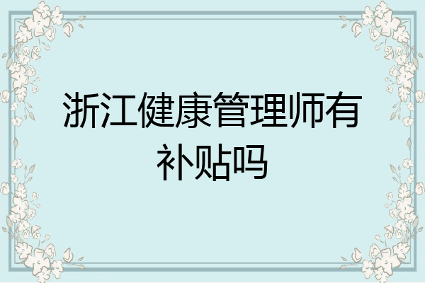 浙江健康管理师有补贴吗