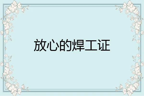 放心的焊工证