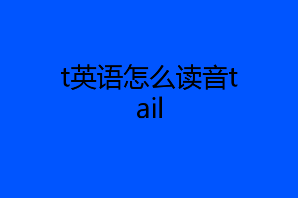t英语怎么读音tail