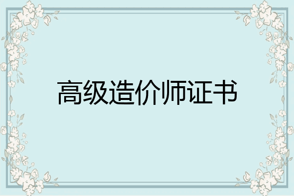 高级造价师证书