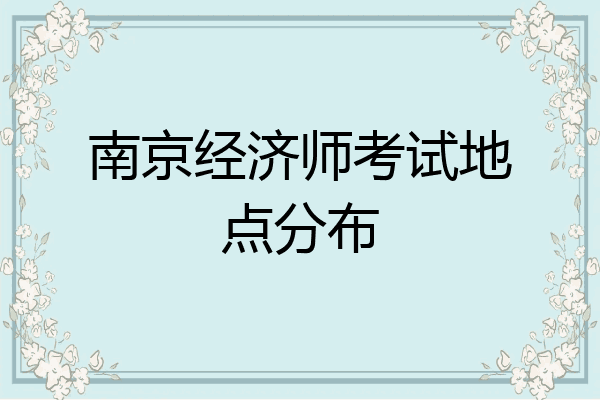 南京经济师考试地点分布