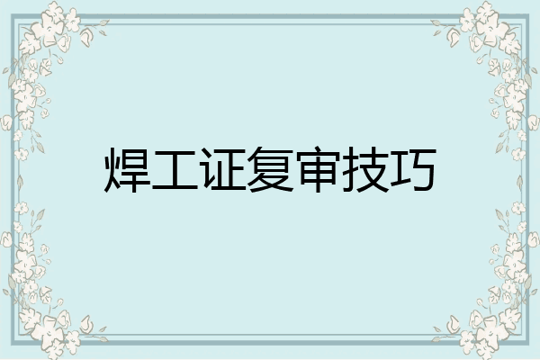 焊工证复审技巧