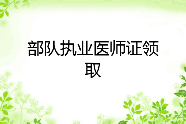 部队执业医师证领取