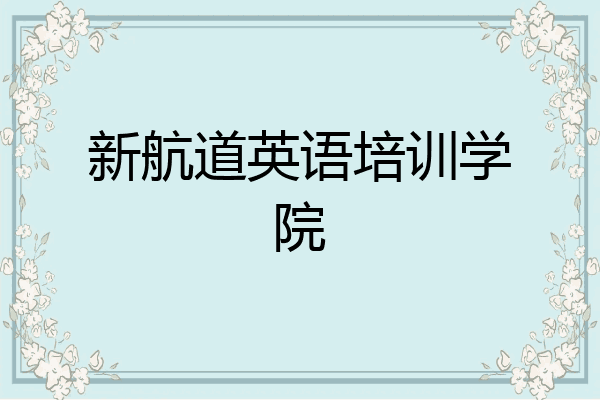 新航道英语培训学院