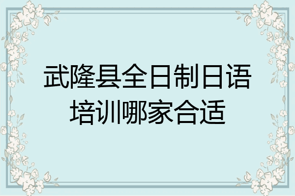 武隆县全日制日语培训哪家合适