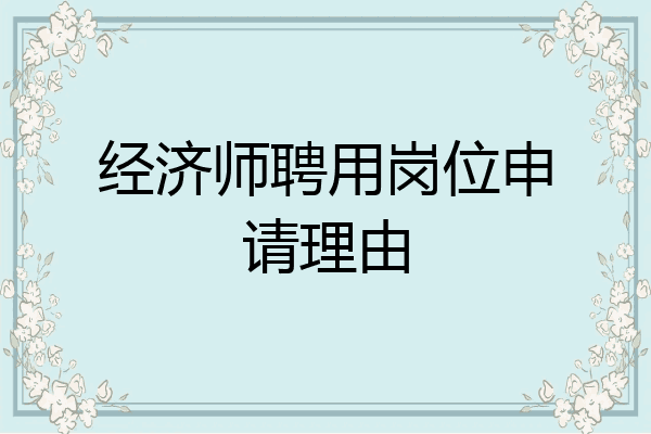 经济师聘用岗位申请理由