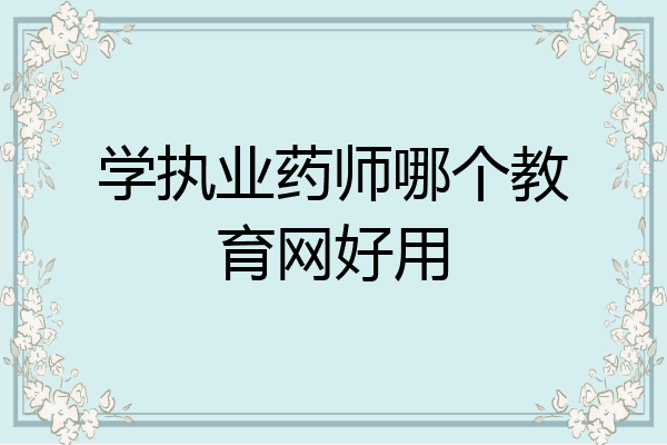学执业药师哪个教育网好用