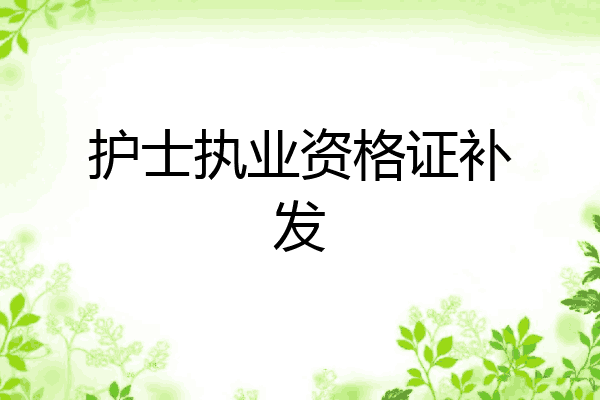 护士执业资格证补发