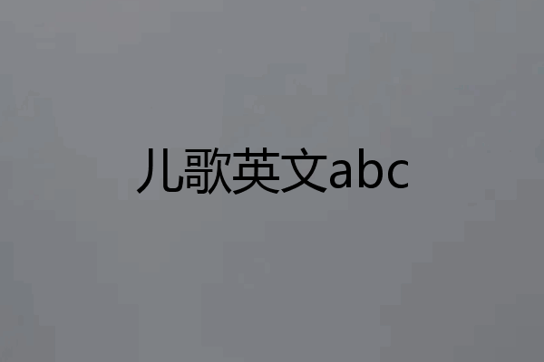儿歌英文abc