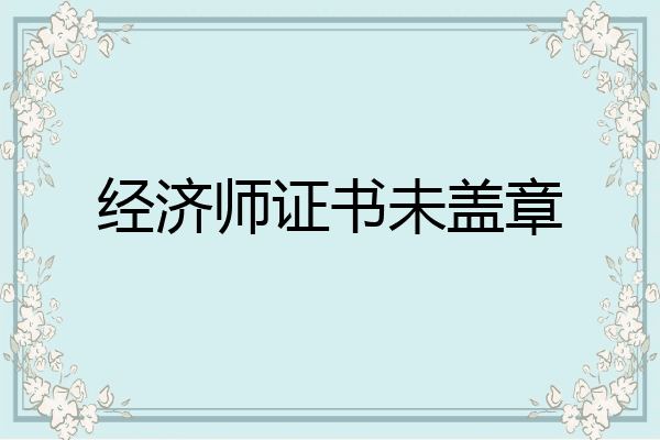 经济师证书未盖章