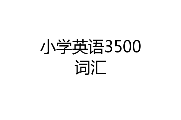 小学英语3500词汇