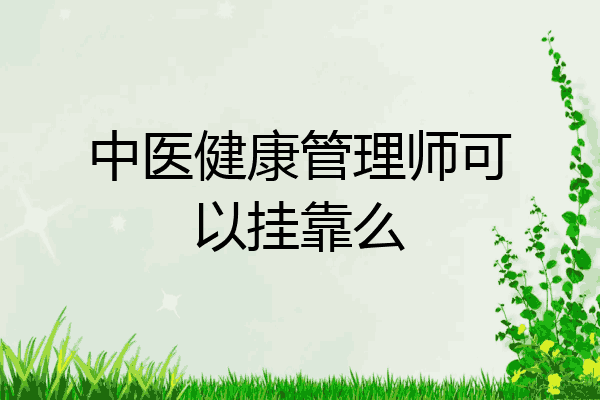 中医健康管理师可以挂靠么