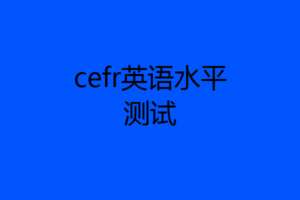 cefr英语水平测试