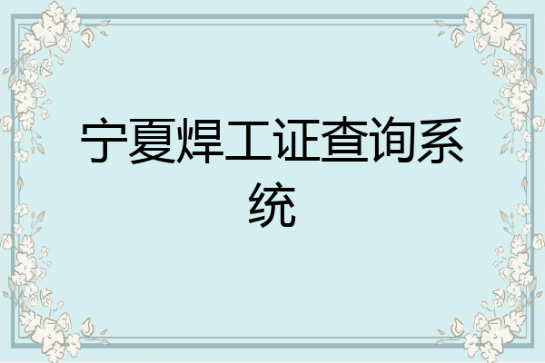 宁夏焊工证查询系统