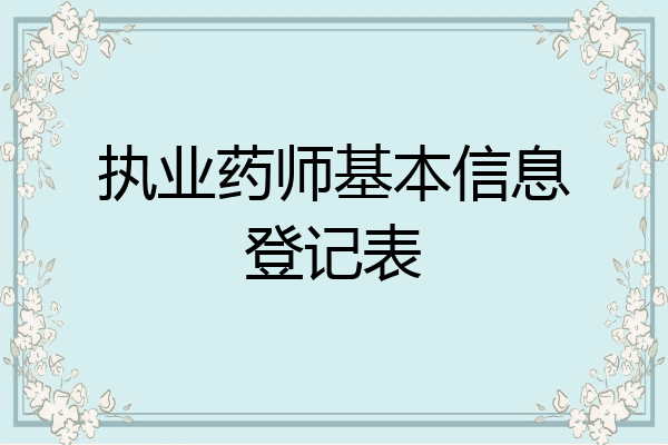 执业药师基本信息登记表