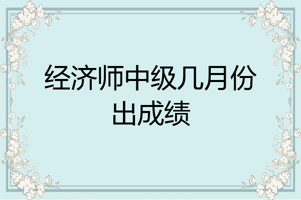 经济师中级几月份出成绩