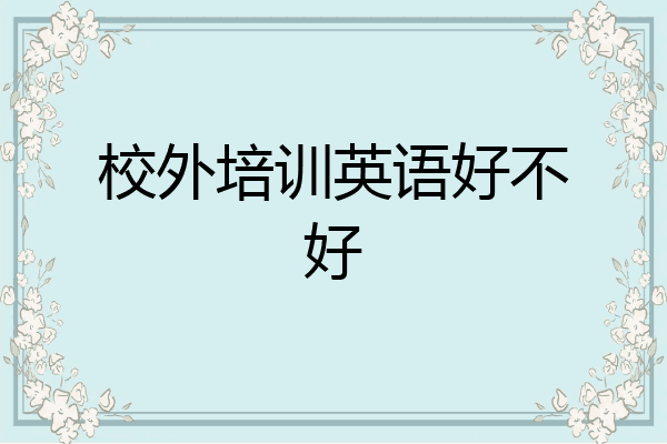 校外培训英语好不好