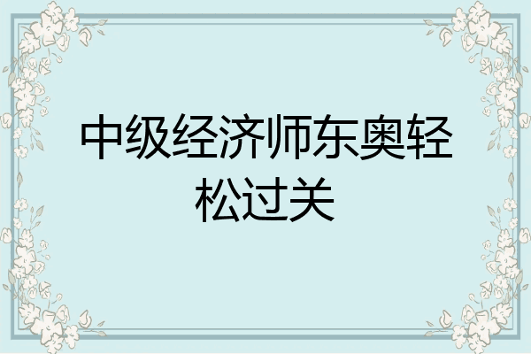 中级经济师东奥轻松过关