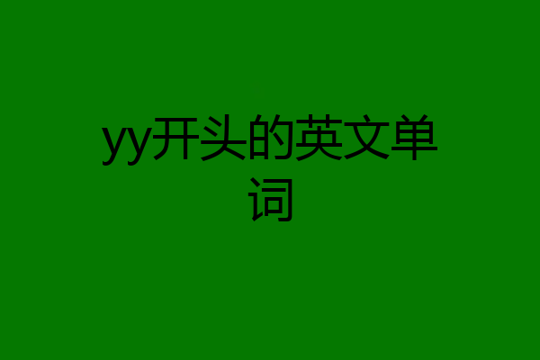 yy开头的英文单词