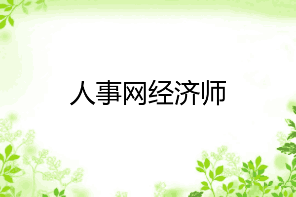 人事网经济师