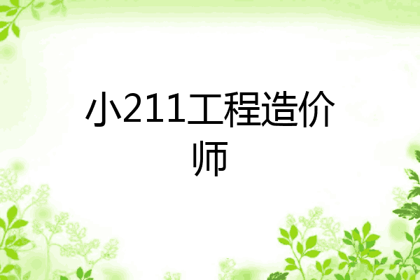小211工程造价师