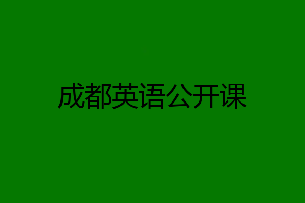 成都英语公开课
