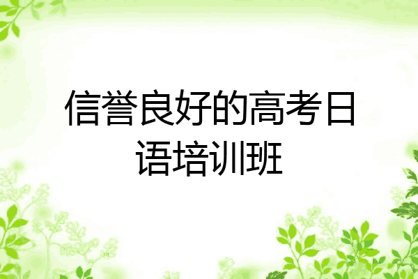 信誉良好的高考日语培训班