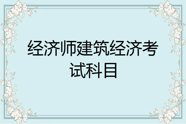 经济师建筑经济考试科目