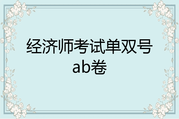 经济师考试单双号ab卷