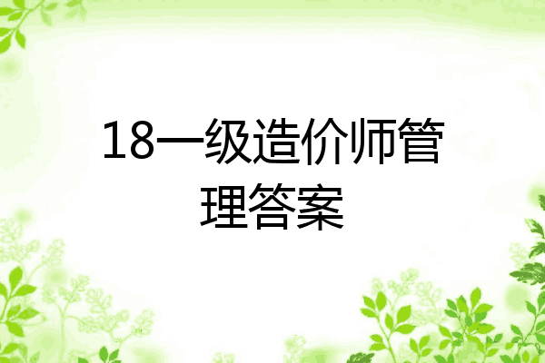 18一级造价师管理答案