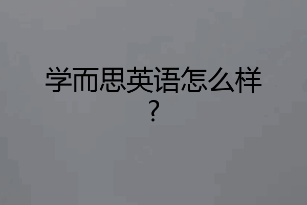 学而思英语怎么样?