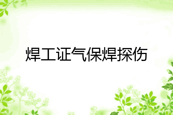 焊工证气保焊探伤
