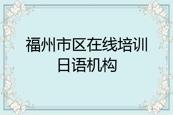 福州市区在线培训日语机构