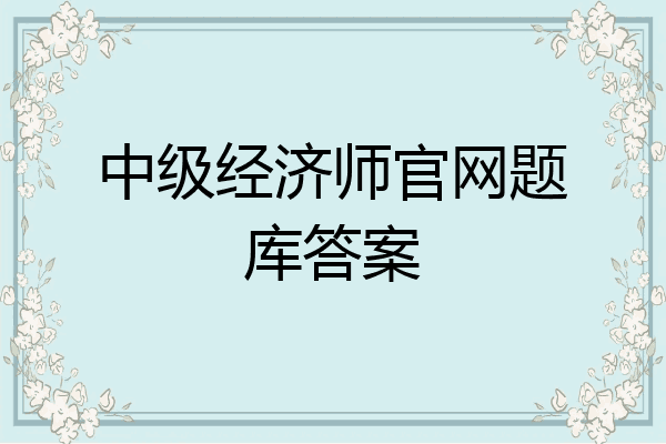 中级经济师官网题库答案