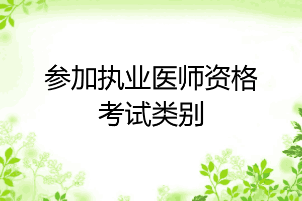 参加执业医师资格考试类别
